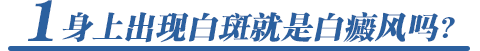 身上出现白斑就是白癜风吗?