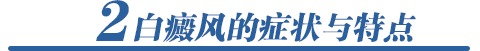 白癜风的症状与特点
