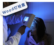 Wood灯检查